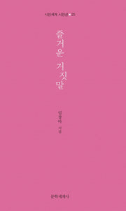 즐거운 거짓말(시인세계 시인선 25)