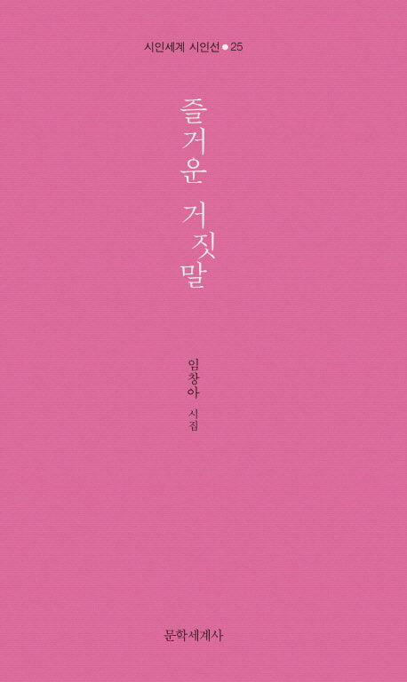 즐거운 거짓말(시인세계 시인선 25)