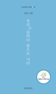 유리구슬마다 꿈으로 서다(시인세계 시인선 26)