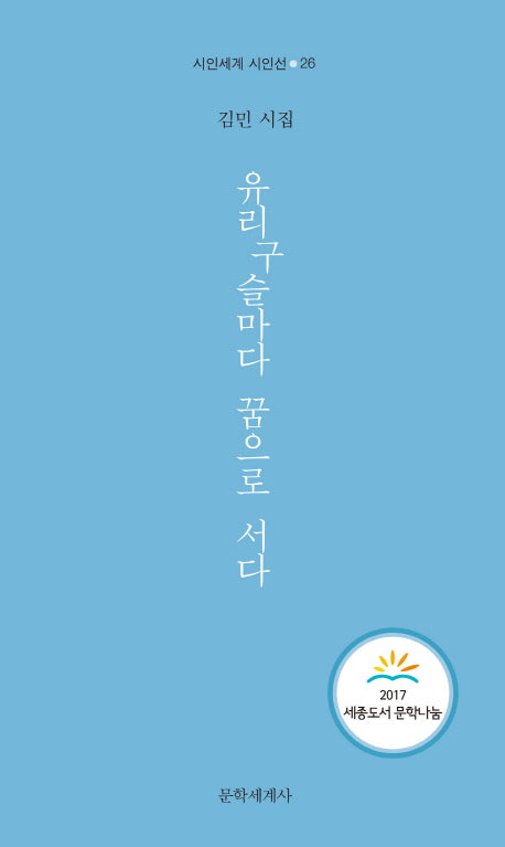 유리구슬마다 꿈으로 서다(시인세계 시인선 26)
