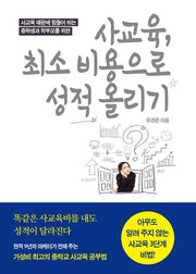사교육, 최소 비용으로 성적 올리기