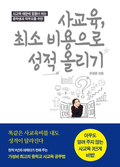 사교육, 최소 비용으로 성적 올리기