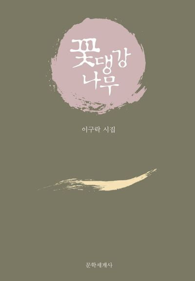 꽃댕강나무(양장본 HardCover)