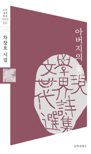 아버지의 꽃말(문학세계 현대시인선 211)