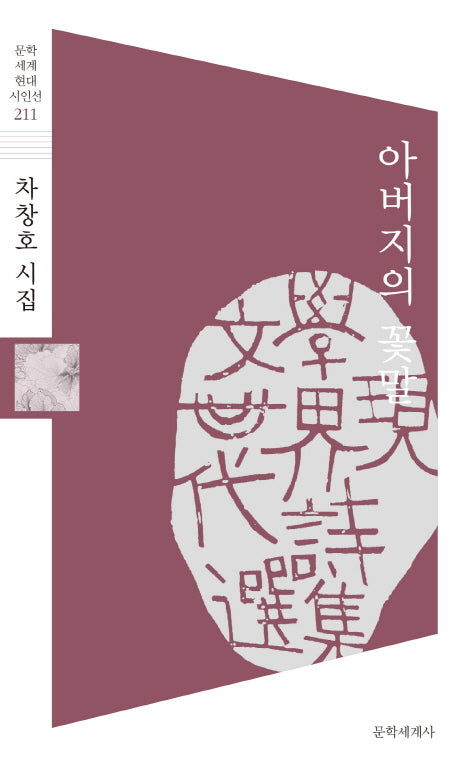 아버지의 꽃말(문학세계 현대시인선 211)