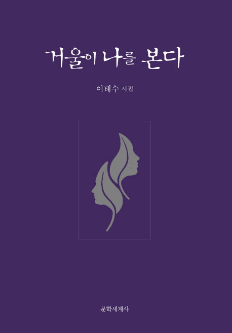 거울이 나를 본다(양장본 HardCover)