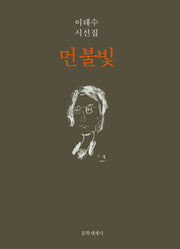 먼 불빛