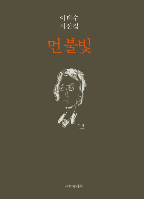 먼 불빛