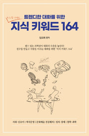트렌디한 대화를 위한 지식 키워드 164