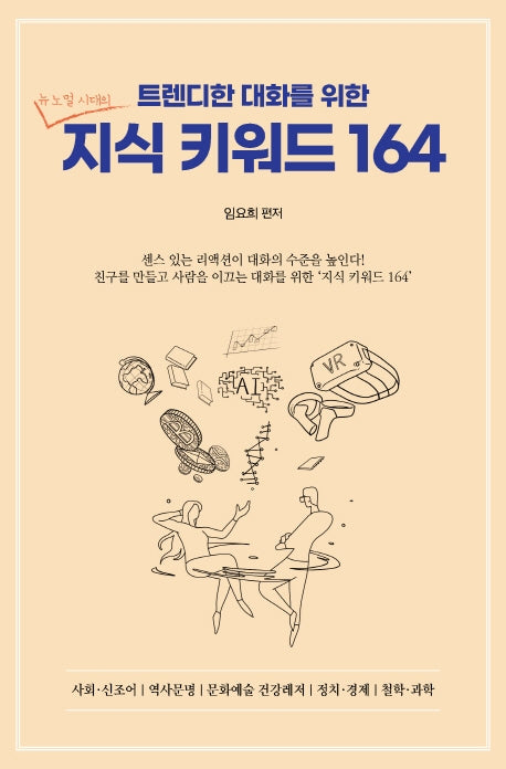 트렌디한 대화를 위한 지식 키워드 164