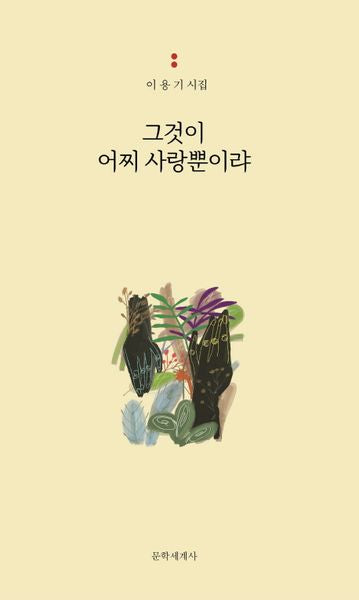 그것이 어찌 사랑뿐이랴