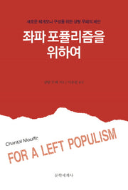 좌파 포퓰리즘을 위하여(양장본 Hardcover)