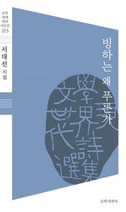 빙하는 왜 푸른가(문학세계 현대 시인선 213)