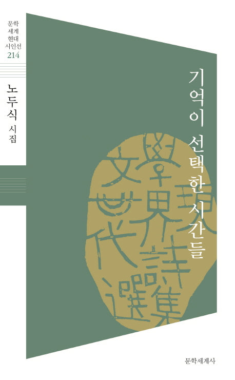 기억이 선택한 시간들(문학세계 현대시인선 214)