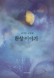 환상 이야기