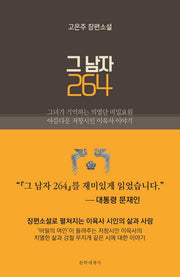그 남자 264