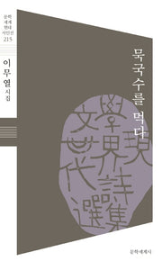 묵국수를 먹다(문학세계 현대 시인선 215)