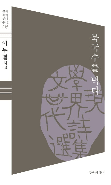 묵국수를 먹다(문학세계 현대 시인선 215)