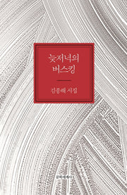 늦저녁의 버스킹(양장본 Hardcover)