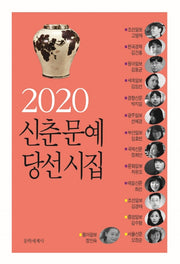 신춘문예 당선시집(2020)
