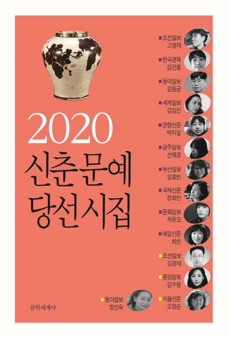 신춘문예 당선시집(2020)