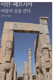 이란-페르시아 바람의 길을 걷다