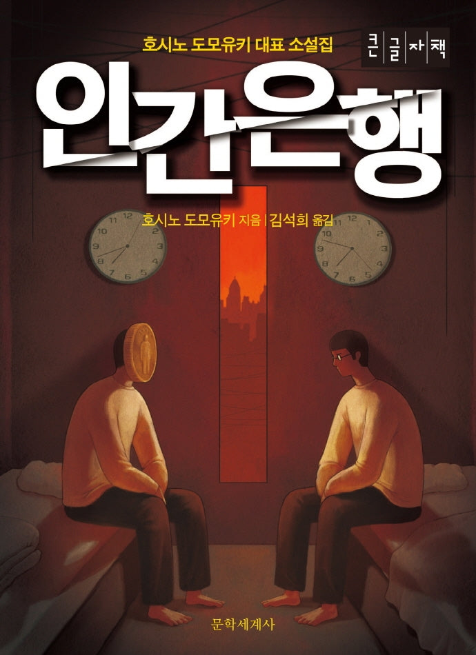 인간은행(큰글자책)
