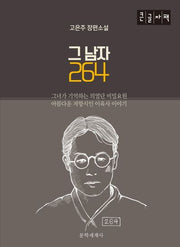 그 남자 264(큰글자책)