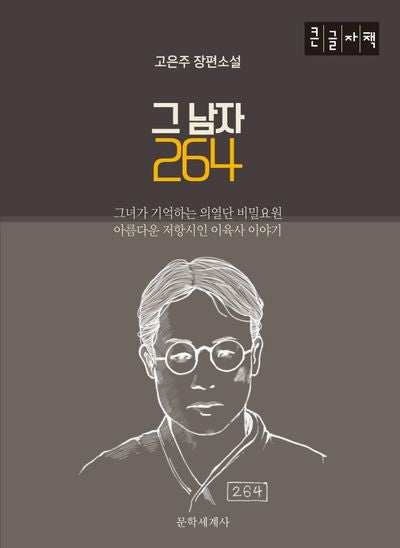 그 남자 264(큰글자책)