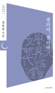 셀라비, 셀라비(문학세계 현대시인선 216)
