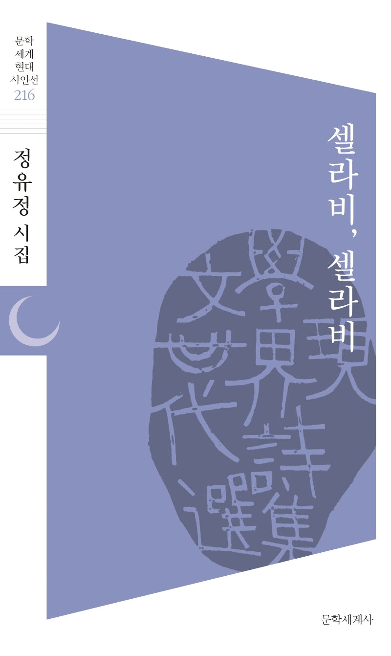 셀라비, 셀라비(문학세계 현대시인선 216)