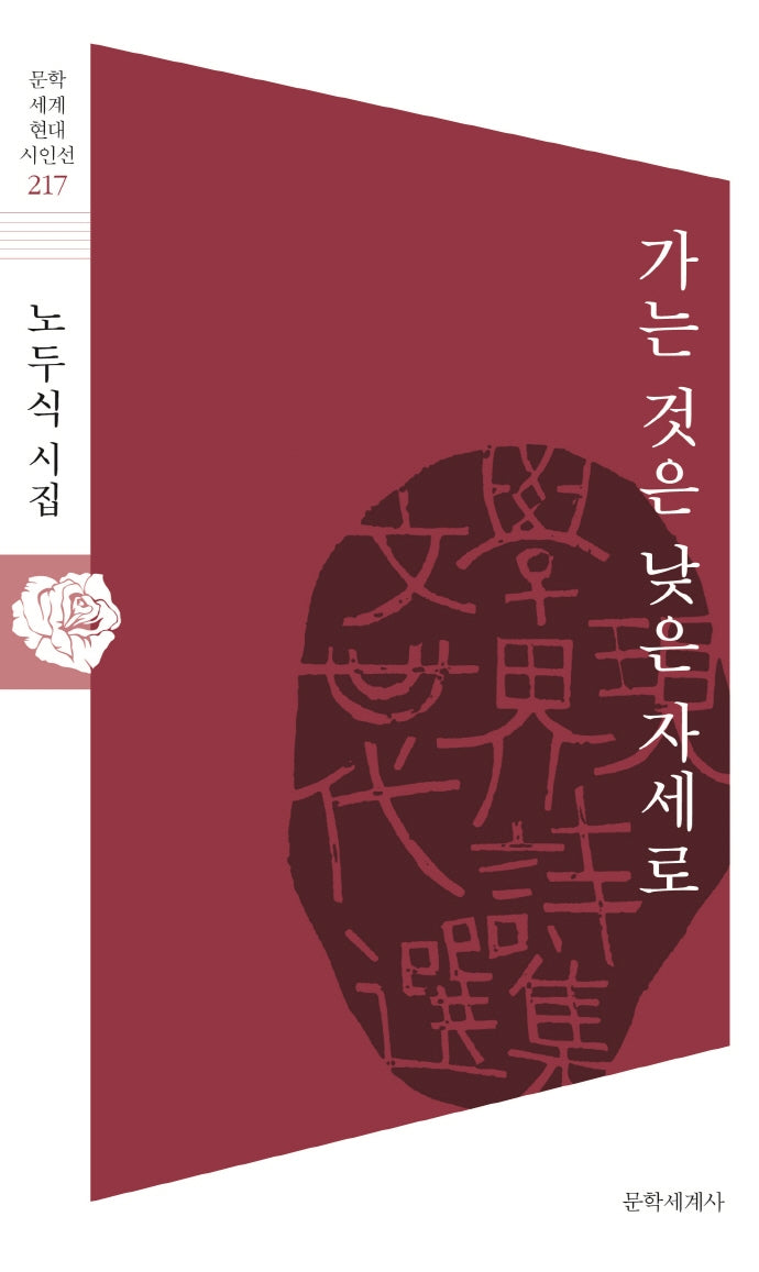 가는 것은 낮은 자세로(문학세계 현대시인선 217)