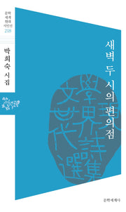 새벽 두 시의 편의점(문학세계 현대 시인선 218)