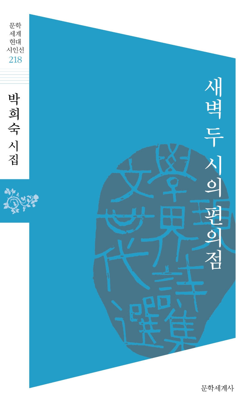 새벽 두 시의 편의점(문학세계 현대 시인선 218)