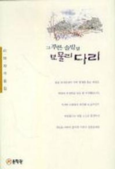 그 푸른 솔밭옆 보물리 다리
