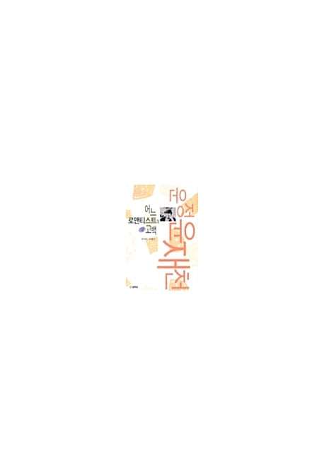어느 로맨티스트의 고백(상)