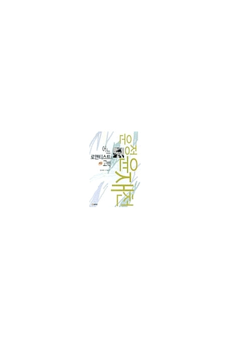 어느 로맨티스트의 고백(하)