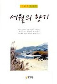 세월의 향기