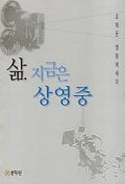 삶 지금은 상영중