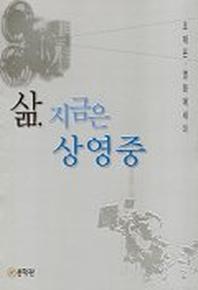 삶 지금은 상영중