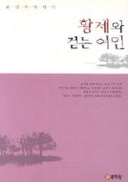 황제와 걷는 여인
