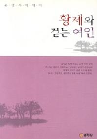 황제와 걷는 여인