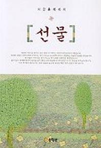 선물