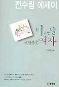 비오는 날 세차하는 여자