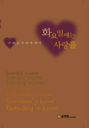 화요일에는 사랑을