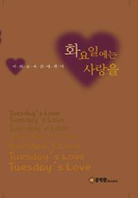 화요일에는 사랑을