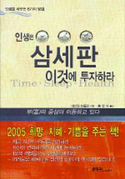 인생은 삼세판에 이것에 투자하라(인생을 바꾸는 8가지 방법)