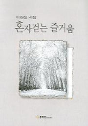 혼자 걷는 즐거움