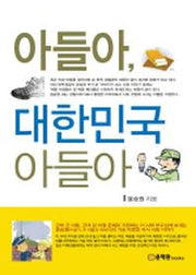 아들아 대한민국 아들아