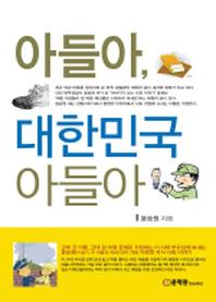 아들아 대한민국 아들아